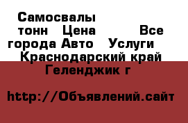 Самосвалы 8-10-13-15-20_тонн › Цена ­ 800 - Все города Авто » Услуги   . Краснодарский край,Геленджик г.